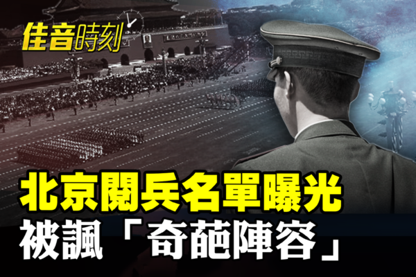 【佳音時刻】北京閱兵名單被諷「奇葩陣容」