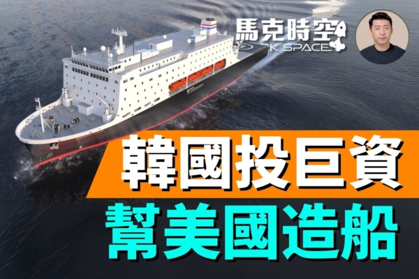 【馬克時空】韓巨資助美造船 終結安美經中路線
