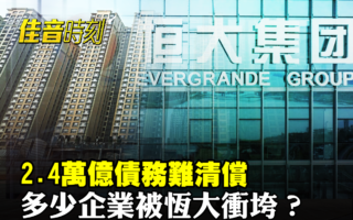 【佳音時刻】恆大退市餘震猶在 數千企業陷泥潭