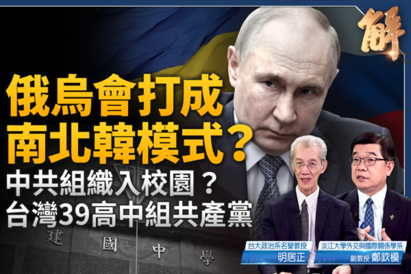 【新聞大破解】中俄朝伊9.3閱兵發三戰威脅？