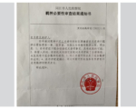 湖北訪民夫妻被以虛構罪名判入獄 生命垂危