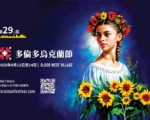多伦多乌克兰节：文化传统与现代活力热情交汇