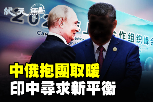 【纪元焦点】中俄抱团取暖 印中寻求新平衡