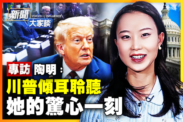 【新闻大家谈】专访陶明 川普聆听她的惊心一刻