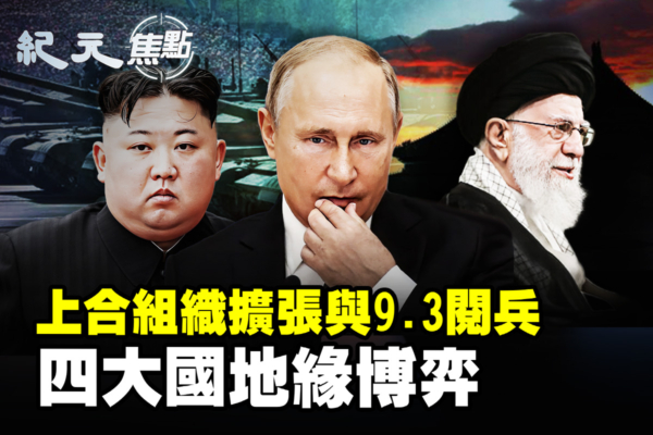 【紀元焦點】上合組織擴張與9·3閱兵 四大國地緣博弈