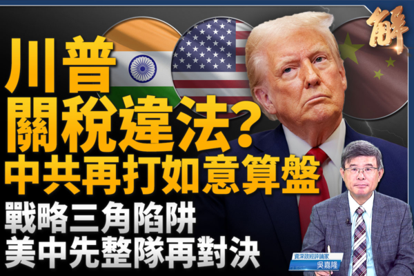 【新聞大破解】台外長訪菲融合印太 北京藏戰略三角陷阱？