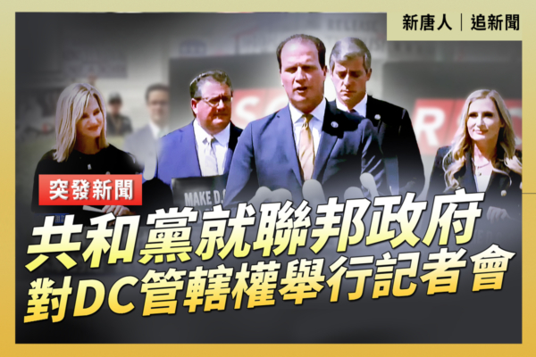【重播】共和黨就聯邦政府對DC管轄權舉行記者會