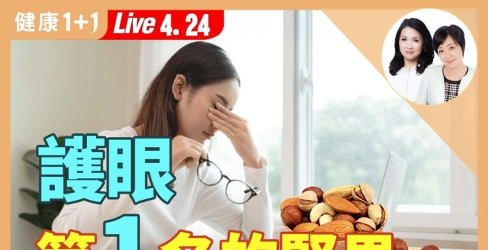 叶黄素可防黄斑病变 开心果是謢眼好朋友