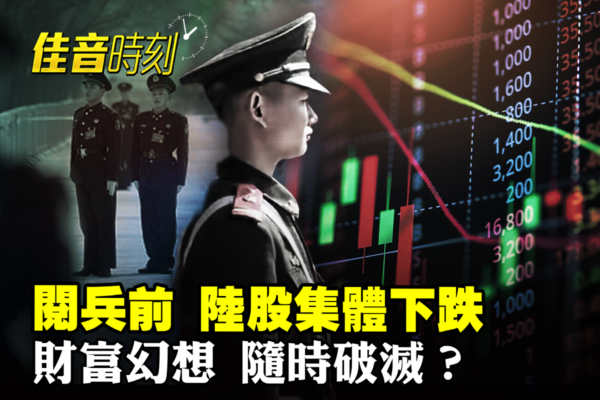 【佳音時刻】閱兵前夕 大陸A股集體下跌