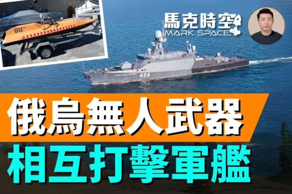 【馬克時空】烏軍擊傷俄護衛艦 俄擊沉烏偵察艦