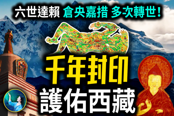 【未解之謎】1300年的西藏風水局 牽出倉央嘉措的前世祕密