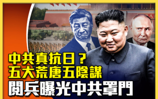 【十字路口】九三閱兵曝光中共困境與罩門