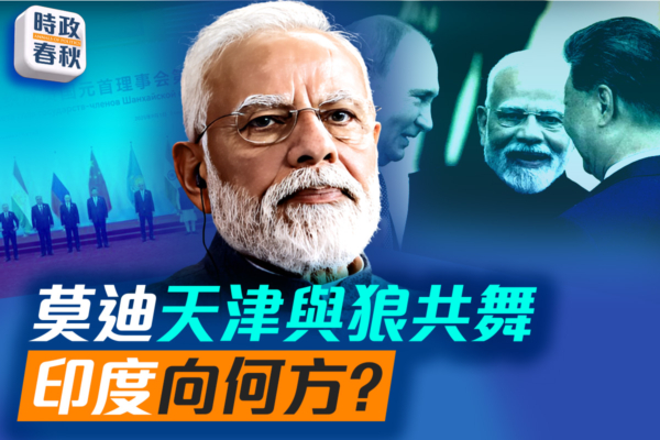 【時政春秋】莫迪天津與狼共舞 印度向何方？