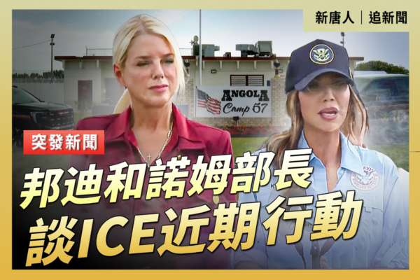 【直播】邦迪和諾姆部長談ICE近期行動