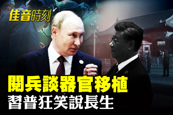 【佳音時刻】閱兵談器官移植 習普狂笑說長生