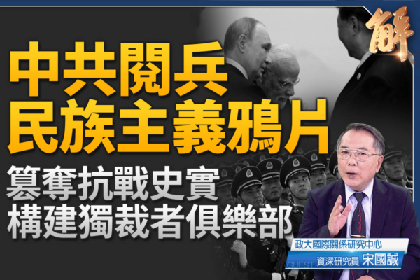 新闻大破解】中共阅兵十大暗黑信号| 宋国诚| 金正恩| 川普| 大纪元