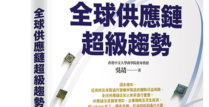 吴惠林：重建全球自由秩序 重构全球供应链