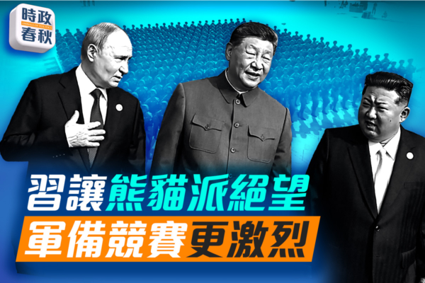 【時政春秋】九三閱兵反西方陣營 加劇軍備競賽