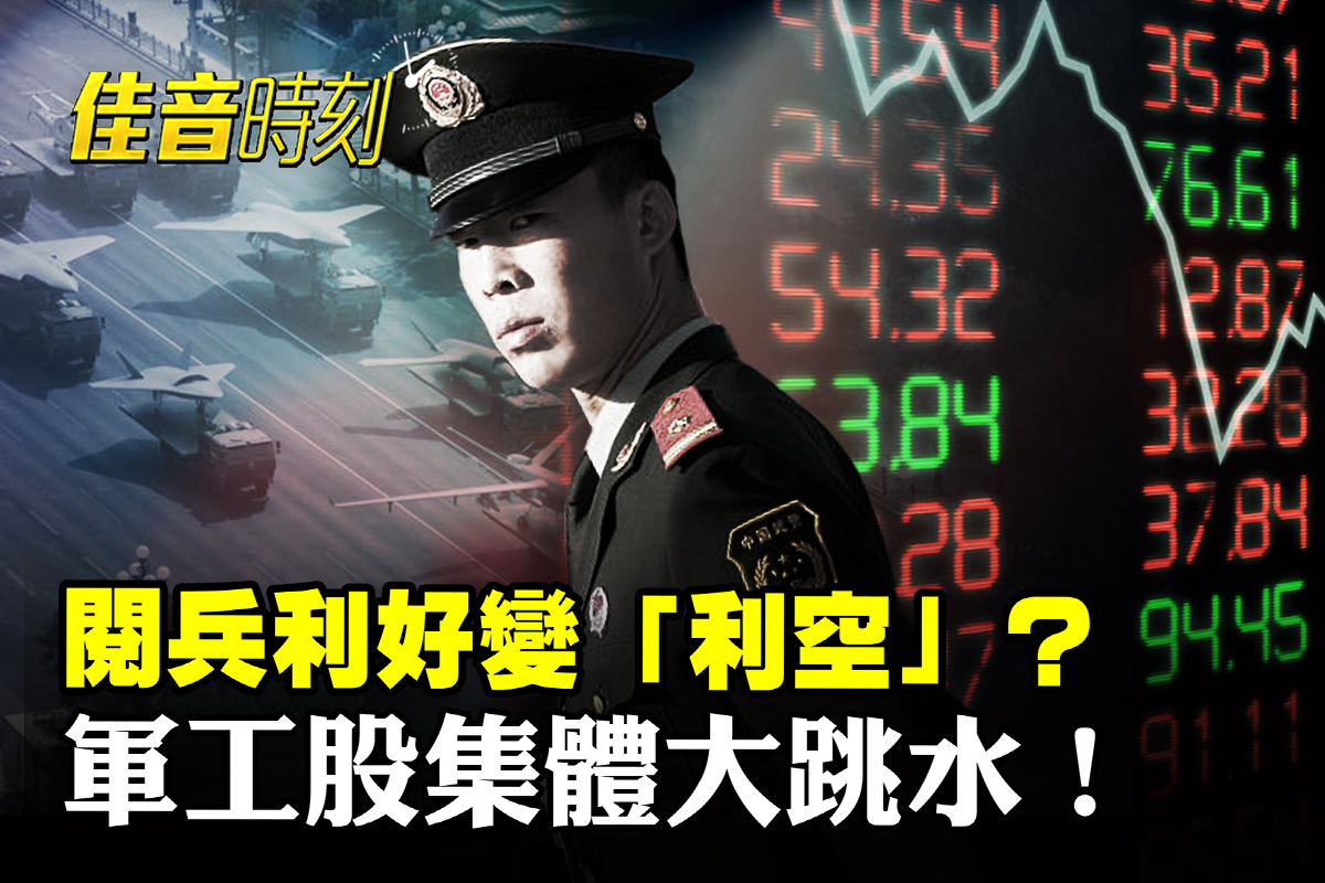 佳音时刻】藉阅兵抛售股票？军工股集体下跌| 阅兵| A股| 股市| 大紀元