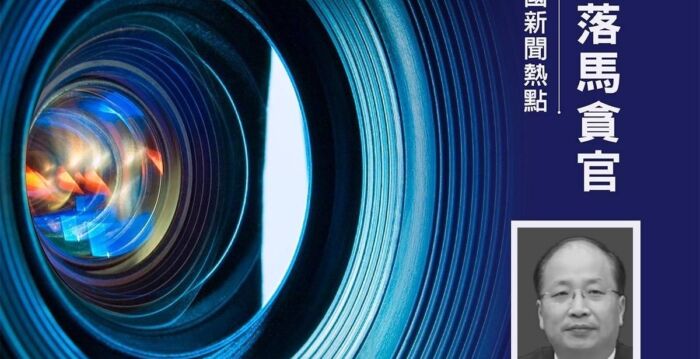 前证监会主席易会满被免职并撤销委员资格