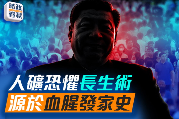 【時政春秋】中共恐怖長生術 源於血腥發家史