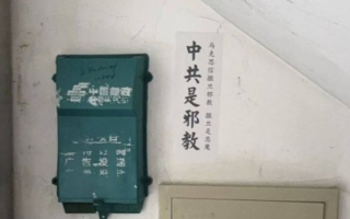 【翻牆必看】「中共是邪教」標語驚現街頭