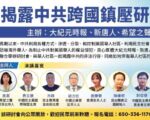【預告】舊金山研討會揭露中共跨國鎮壓
