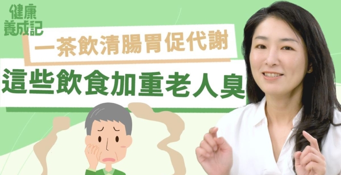 【健康养成记】三因素加重老人臭 一茶饮促代谢