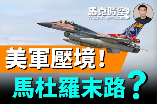 【馬克時空】美國大兵壓境 會逮捕馬杜羅嗎
