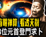 【未解之謎】台灣盲眼神算「看」透天機 8位元首登門求卜