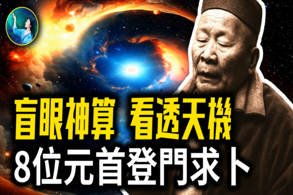 【未解之謎】台灣盲眼神算「看」透天機 8位元首登門求卜