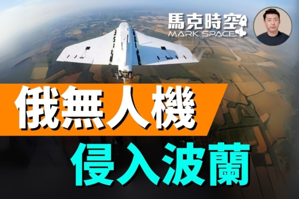 【馬克時空】普習會後俄狂轟基輔 無人機進波蘭