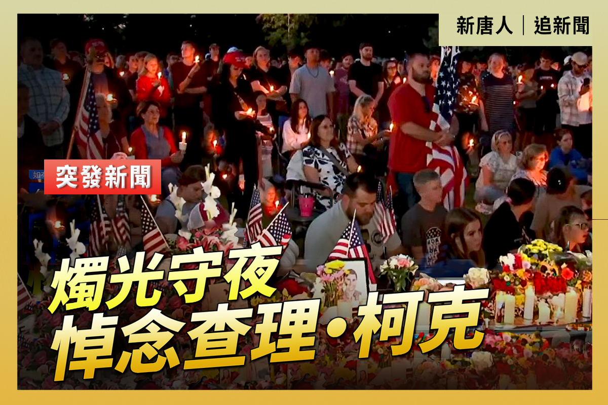 重播】烛光守夜悼念查理‧柯克| 美国犹他州普罗沃| TurnPointUSA | TPUSA | 大纪元