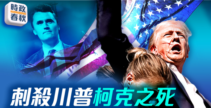 【时政春秋】川普遇刺 柯克身亡 美国惊醒