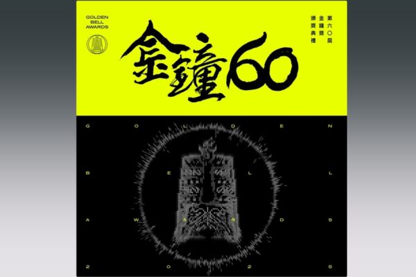 金钟60 节目类颁奖典礼即将登场