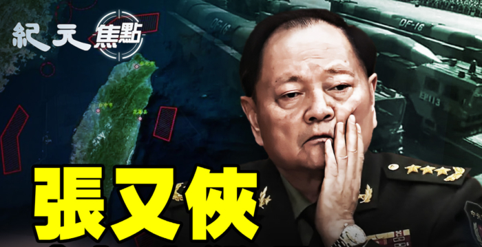 【纪元焦点】张又侠会攻打台湾吗?