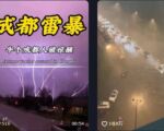 成都凌晨出現強對流天氣 突降暴雨 狂風伴雷電