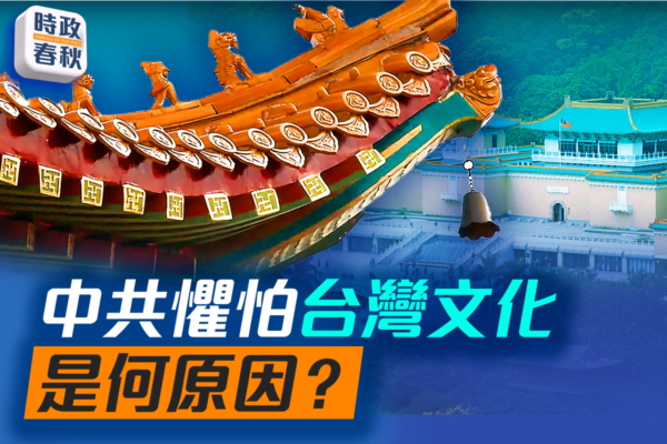 【時政春秋】故宮文物捷克展 中共為何跳腳