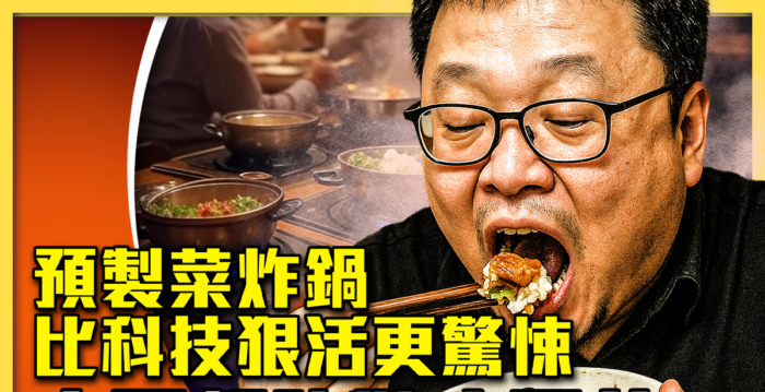 【十字路口】预制菜炸锅 中国餐饮惊心黑幕