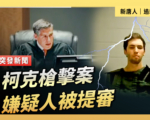 【直播】柯克槍擊案嫌疑人被提審
