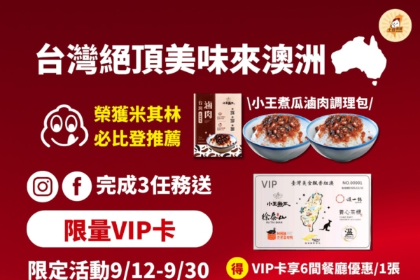 台湾绝顶美味来澳洲 本周末免费试吃！