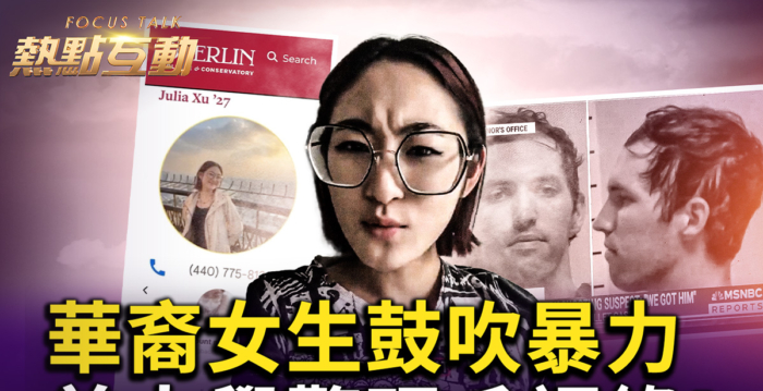 【热点互动】华裔女鼓吹暴力 美高校教育亮红灯