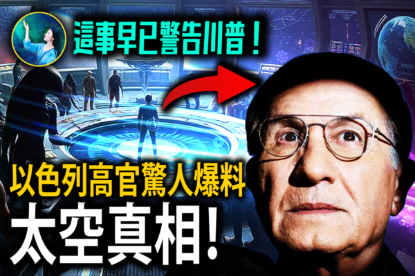 【未解之謎】前以色列政府高官爆料：銀河聯邦真的存在