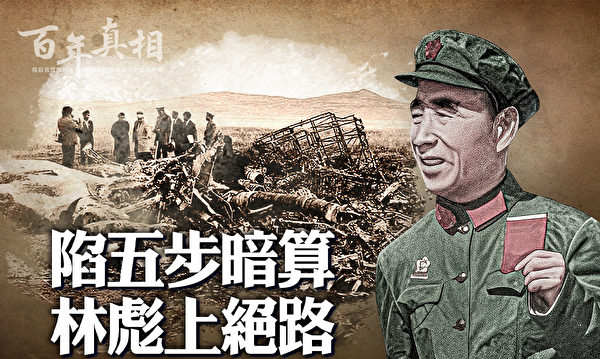 王友群：从林彪“九一三”事件谈中共掩盖真相