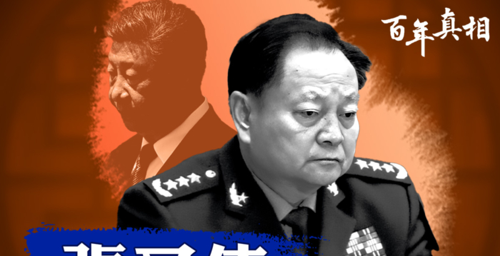 【百年真相】柔性兵变？张又侠与习近平的暗战