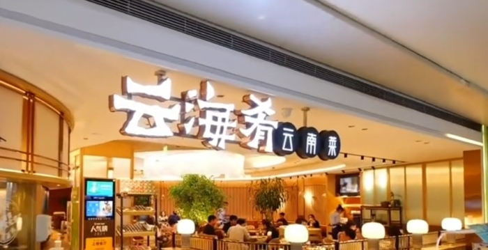 “云海肴”创始人赵晗突然离世 年仅40岁