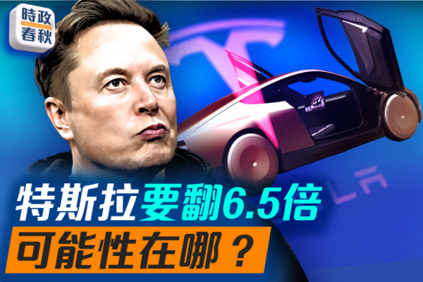 【時政春秋】特斯拉要翻6.5倍 可能性在哪？