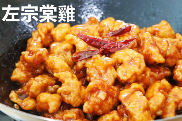 【美食天堂】左宗棠雞～只需要30分鐘！