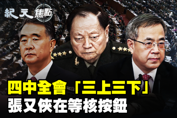 【紀元焦點】四中全會敲定「三上三下」？
