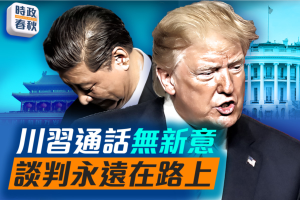 【時政春秋】川習通話無新意 談判永遠在路上